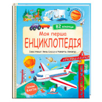 Моя перша Енциклопедія (9786178638429) пегас, розмір - 24.5х30 см, 20 сторінок, картон, віконця-сюрпризи