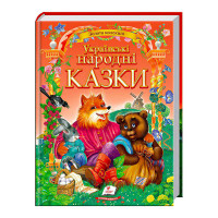 Українські Пегас (9786177131792 /укр) народні казки. Золота колекція