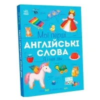Мої перші англійські слова : Я і мій дім (С2047002У) ранок