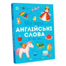 Мої перші англійські слова : Я і мій дім (С2047002У) ранок