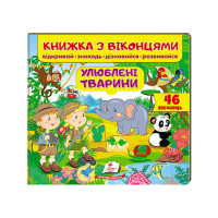 Книга Пегас (9789669477477) Улюблені тварини