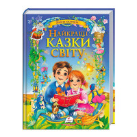 Книга Найкращі казки світу пегас (9786178405496)