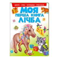 Моя Пегас перша книга Лічба  (9789669137807)