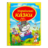 Збірка Пегас «українські казки» (9786177131648)