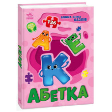 Велика Ранок книга пазлів Абетка (а157015у)