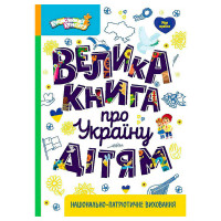Енциклопедії Кенгуру Велика книга про Україну дітям (кн1905001у)