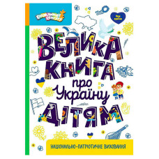 Енциклопедії Кенгуру Велика книга про Україну дітям (кн1905001у)