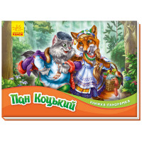 Книжка-панорамка ranok (м249061у) Пан Коцький