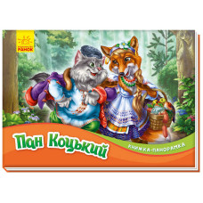Книжка-панорамка ranok (м249061у) Пан Коцький